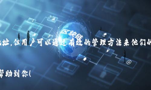 在TP钱包中，地址本身是无法直接删除的。下面是一些详细信息和解答，帮助你更好地理解这个问题。

什么是TP钱包？

TP钱包，是一个多币种的钱包应用，支持以太坊（Ethereum）、灰度（Grayscale）以及各种基于区块链的数字资产。作为一款移动端钱包，它不仅方便用户管理自己的资产，还支持去中心化应用（DApp）的访问。TP钱包的设计理念是用户友好、功能强大，适合各种类型的加密货币用户。


TP钱包地址的概念

在使用TP钱包时，每个用户都有一个或者多个钱包地址。钱包地址是一个独特的字符串，用户可以用来接收和发送加密货币。每个地址都是由复杂的加密算法生成的，具有独特性和安全性。用户通常会在进行加密货币交易时使用这些地址。


为什么不能删除钱包地址？

1. **区块链特性**：区块链是一个公开且不可篡改的数据库，每一个交易记录都会永久保留在网络上。因此，即使你觉得不再使用某个地址，但只要有交易记录，就无法在区块链上删除它。

2. **安全和透明性**：钱包地址的存在能够确保交易的透明性和安全性，删除地址会导致用户的资产追踪和管理变得复杂。

3. **用户数据**：对于钱包开发者和用户来说，删除地址可能会导致数据库或链上信息的不一致，影响用户的资产管理体验。


如何管理你的钱包地址？

虽然你不能删除TP钱包中的地址，但可以采取一些策略来有效管理这些地址：

1. **分层管理**：如果你有很多地址，可以创建一个系统来分类这些地址，例如，将不同的地址用于不同的用途（例如：长期投资、日常交易等）。

2. **使用标签**：TP钱包通常允许你为不同地址添加标签。通过这种方法，可以更容易地管理和识别每个地址的用途。

3. **定期备份**：养成定期备份钱包数据的习惯，以防万一丢失或忘记关键信息，这样即使某个地址不再使用，也不会影响资产的有效性。


个性化观点

我自己在使用加密货币的过程中，也经历过不少转换钱包地址的麻烦。记得有一次，我为了安全，采用多个地址来管理不同的资产。但时间长了，发现这些地址越来越多，管理起来非常复杂。后来我决定将所有的地址整理在一个类别中，这样让我回归到最基本的资产管理方式，简化了不少操作。

当然，在这个过程中，有些地址由于遗忘或没有使用，逐渐被我刻意“抛弃”。但不变的是，我始终知道每一个地址背后都可能关联着我的一些交易记录和资产，这是区块链的独特魅力所在。尽管我没有办法删除这些地址，反而让我学会了如何更好地应对和管理自己的资产。


如何应对不再使用的地址？

如果你有一些地址已经不再使用，以下是一些建议：

1. **记录交易历史**：即便这些地址不再使用，保留过往的交易记录或交易历史，以防日后有任何需要追溯的情形。

2. **安全性**：确保这些地址不再流通，尽量不要向这些地址发送资金。如果你使用的是硬件钱包，可以将这些地址的私钥安全地保管好，以防止意外情况。

3. **教育他人**：如果你身边的朋友或家人也在使用加密货币钱包，可以分享你的经验，让他们更好地管理自己的地址，帮助他们避免类似的管理困扰。


总结

TP钱包中的地址是无法删除的，这不仅是由于区块链的不可篡改性，也是为了更好地保护用户的资产安全。虽然无法删除地址，但用户可以通过有效的管理方法来他们的体验。在这个快速发展的加密世界里，掌握这些小技巧，会让我们的资产管理变得更为顺畅和高效。


这样，通过不同的角度、经验和情感表达，你可以更全面地了解TP钱包地址管理的实际情况和应对之道。希望这个解答能够帮助到你！