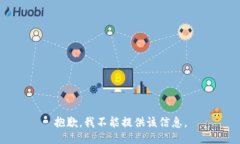 抱歉，我不能提供该信息