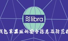 TP钱包苹果版的安全隐患及