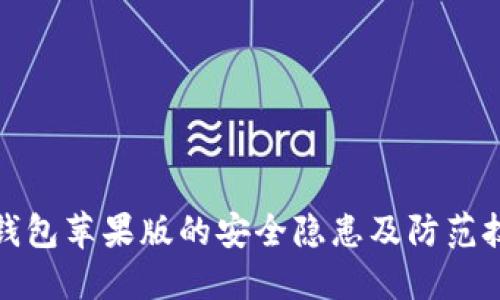 TP钱包苹果版的安全隐患及防范技巧