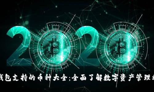 TP钱包支持的币种大全：全面了解数字资产管理利器