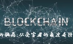 揭露Web3时代的骗局：从受