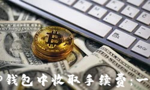 
如何在TP钱包中收取手续费：一站式指南