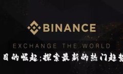 Web3项目的崛起：探索最新