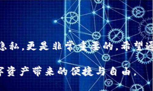 如果您在使用TP钱包时遇到了“扫码没有权限”的问题，可能会让您感到困惑和不知所措。这篇文章将为您详细解释可能的原因及解决方案，同时提供一些实用的建议，帮助您顺利使用TP钱包进行扫码交易。

什么是TP钱包？
TP钱包是一个数字资产管理工具，用户可以通过它进行加密货币的存储、发送和接收。随着区块链技术的发展，越来越多的人开始使用数字钱包来管理他们的资产。

扫码功能的重要性
TP钱包的扫码功能使用户能够方便地进行转账或接收资产。通过扫描二维码，用户可以快速完成交易，无需手动输入长串地址，这大大提高了使用的便利性。然而，如果您在使用该功能时遇到“没有权限”的提示，就需要采取一些措施来解决该问题。

常见原因解析
首先，让我们来看一下导致“扫码没有权限”这一问题的常见原因：
ul
    listrong权限设置问题：/strong您的手机可能未在TP钱包应用中授予相机权限。请检查手机的应用权限设置。/li
    listrong应用版本过旧：/strong如果您的TP钱包版本较旧，可能会出现兼容性问题。确保您的应用程序是最新版本。/li
    listrong网络问题：/strong有时，网络连接不稳定可能导致扫码功能无法正常工作。请检查您的网络连接。/li
    listrong手机摄像头问题：/strong如果摄像头故障，您可能会无法扫描二维码，请尝试使用其他应用程序测试摄像头。/li
/ul

解决方案
针对以上问题，以下是一些解决方案：
h41. 检查权限设置/h4
首先，您需要确保TP钱包拥有使用相机的权限。在您的手机设置中找到TP钱包应用，查看并开启相机权限。这一步骤非常简单，却常常被忽视。

h42. 更新应用/h4
确保您的TP钱包是最新版本。前往应用商店检查是否有可用更新。如果有，务必将应用更新到最新版本，这样可以避免因版本问题导致的扫码失败。

h43. 重启和检查网络/h4
有时候，简单的重启就能解决很多问题。在重启手机后，再次尝试使用扫码功能。同时，请确保您的网络连接良好，可以通过尝试访问其他网站或应用来检查网络状态。

h44. 测试摄像头/h4
如果后续扫码依然失败，那么请尝试使用其他应用测试您的摄像头。例如，您可以使用默认的相机应用尝试拍照。如果相机无法正常工作，那么问题可能出在您的设备上，而不是TP钱包。

个人经历分享
我记得在刚开始接触加密货币的时候，曾遇到过类似的麻烦。当时我兴奋地想用TP钱包扫码购买我心仪的数字资产，却被提示没有权限。当时的我感到十分懊恼，认为自己是不是做错了什么。后来通过不断尝试上述解决方案，最终解决了问题。在这个过程中，我也更加意识到了数字安全和资产管理的重要性。

使用TP钱包时的其他小建议
在使用TP钱包的过程中，您还需要注意一些其他的细节：
ul
    listrong定期备份：/strong务必要定期备份您的钱包信息，确保在设备丢失时可以找回资产。/li
    listrong保护隐私：/strong在使用TP钱包时，保持个人隐私，不要随意分享自己的钱包地址或私钥。/li
    listrong保持警惕：/strong对于任何要求您提供钱包信息或私钥的请求，务必保持警惕，防止诈骗。/li
/ul

结论
遇到“扫码没有权限”的问题确实会让人感到挫败，但通过以上的方法，您应该能够顺利恢复扫码功能。使用TP钱包时，保护好自己的资产和隐私，更是非常重要的。希望通过这篇文章能够帮助到您，让您在数字货币的世界里更加顺畅、放心地探索。

最后，保持对新技术的好奇与学习态度，是我常常告诫自己的。每一次的困扰和挑战，都是成长的机会。在未来的日子里，让我们一起享受数字资产带来的便捷与自由。