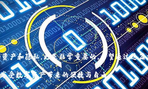 如果您在使用TP钱包时遇到了“扫码没有权限”的问题，可能会让您感到困惑和不知所措。这篇文章将为您详细解释可能的原因及解决方案，同时提供一些实用的建议，帮助您顺利使用TP钱包进行扫码交易。

什么是TP钱包？
TP钱包是一个数字资产管理工具，用户可以通过它进行加密货币的存储、发送和接收。随着区块链技术的发展，越来越多的人开始使用数字钱包来管理他们的资产。

扫码功能的重要性
TP钱包的扫码功能使用户能够方便地进行转账或接收资产。通过扫描二维码，用户可以快速完成交易，无需手动输入长串地址，这大大提高了使用的便利性。然而，如果您在使用该功能时遇到“没有权限”的提示，就需要采取一些措施来解决该问题。

常见原因解析
首先，让我们来看一下导致“扫码没有权限”这一问题的常见原因：
ul
    listrong权限设置问题：/strong您的手机可能未在TP钱包应用中授予相机权限。请检查手机的应用权限设置。/li
    listrong应用版本过旧：/strong如果您的TP钱包版本较旧，可能会出现兼容性问题。确保您的应用程序是最新版本。/li
    listrong网络问题：/strong有时，网络连接不稳定可能导致扫码功能无法正常工作。请检查您的网络连接。/li
    listrong手机摄像头问题：/strong如果摄像头故障，您可能会无法扫描二维码，请尝试使用其他应用程序测试摄像头。/li
/ul

解决方案
针对以上问题，以下是一些解决方案：
h41. 检查权限设置/h4
首先，您需要确保TP钱包拥有使用相机的权限。在您的手机设置中找到TP钱包应用，查看并开启相机权限。这一步骤非常简单，却常常被忽视。

h42. 更新应用/h4
确保您的TP钱包是最新版本。前往应用商店检查是否有可用更新。如果有，务必将应用更新到最新版本，这样可以避免因版本问题导致的扫码失败。

h43. 重启和检查网络/h4
有时候，简单的重启就能解决很多问题。在重启手机后，再次尝试使用扫码功能。同时，请确保您的网络连接良好，可以通过尝试访问其他网站或应用来检查网络状态。

h44. 测试摄像头/h4
如果后续扫码依然失败，那么请尝试使用其他应用测试您的摄像头。例如，您可以使用默认的相机应用尝试拍照。如果相机无法正常工作，那么问题可能出在您的设备上，而不是TP钱包。

个人经历分享
我记得在刚开始接触加密货币的时候，曾遇到过类似的麻烦。当时我兴奋地想用TP钱包扫码购买我心仪的数字资产，却被提示没有权限。当时的我感到十分懊恼，认为自己是不是做错了什么。后来通过不断尝试上述解决方案，最终解决了问题。在这个过程中，我也更加意识到了数字安全和资产管理的重要性。

使用TP钱包时的其他小建议
在使用TP钱包的过程中，您还需要注意一些其他的细节：
ul
    listrong定期备份：/strong务必要定期备份您的钱包信息，确保在设备丢失时可以找回资产。/li
    listrong保护隐私：/strong在使用TP钱包时，保持个人隐私，不要随意分享自己的钱包地址或私钥。/li
    listrong保持警惕：/strong对于任何要求您提供钱包信息或私钥的请求，务必保持警惕，防止诈骗。/li
/ul

结论
遇到“扫码没有权限”的问题确实会让人感到挫败，但通过以上的方法，您应该能够顺利恢复扫码功能。使用TP钱包时，保护好自己的资产和隐私，更是非常重要的。希望通过这篇文章能够帮助到您，让您在数字货币的世界里更加顺畅、放心地探索。

最后，保持对新技术的好奇与学习态度，是我常常告诫自己的。每一次的困扰和挑战，都是成长的机会。在未来的日子里，让我们一起享受数字资产带来的便捷与自由。