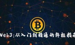 Web3：从入门到精通的终极