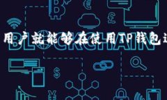 关于TP钱包的收费问题，通