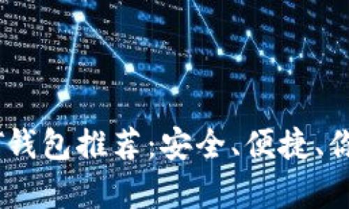 2023年十大USDT钱包推荐：安全、便捷、你值得拥有的选择！