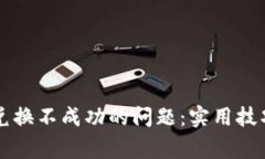 如何解决TP钱包兑换不成功