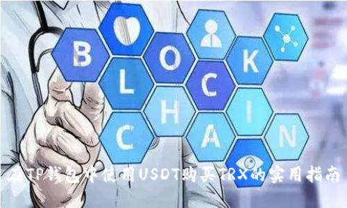 在TP钱包中使用USDT购买TRX的实用指南
