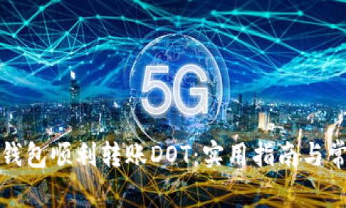 如何使用TP钱包顺利转账DOT：实用指南与常见问题解答