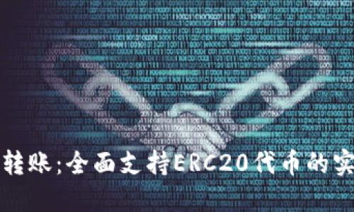 TP钱包转账：全面支持ERC20代币的实用指南