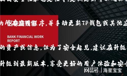 要升级苹果手机上的TP钱包（TokenPocket），请按照以下步骤进行操作：

### 升级TP钱包的操作步骤

步骤一：打开App Store
在你的苹果手机上找到并点击“App Store”图标，打开应用商店。

步骤二：查找TP钱包
在App Store的底部导航栏，点击“搜索”选项。在搜索框里输入“TP钱包”或“TokenPocket”，然后点击搜索。

步骤三：检查更新
在TP钱包的应用页面中，如果有可用的更新，会显示“更新”按钮。如果你看到这个按钮，说明有新版本可供下载。

步骤四：点击更新
点击“更新”按钮，系统会自动下载并安装最新版本的TP钱包。这可能需要几秒钟至几分钟的时间，具体取决于你的网络速度。

步骤五：等待更新完成
更新完成后，你会在屏幕上看到“打开”按钮，表示TP钱包已经升级到最新版本。你也可以在手机主屏幕上找到TP钱包的图标，并点击进入。

### 常见问题解答

Q1：为什么TP钱包需要更新？
应用程序更新通常带来新功能、修复已知bug、提高安全性和稳定性等。定期更新可以确保你使用最佳体验。

Q2：我可以手动检测更新吗？
是的，你可以在App Store的更新页面查看你的所有应用程序，并手动更新TP钱包或其他应用程序。

Q3：升级后会丢失存储的资产吗？
在正常情况下，升级TP钱包不会丢失任何存储的资产或信息。但为了安全起见，建议在升级之前备份你的助记词或私钥。

通过以上步骤，你就可以轻松地将你的TP钱包升级到最新版本，享受更好的用户体验和安全保障。