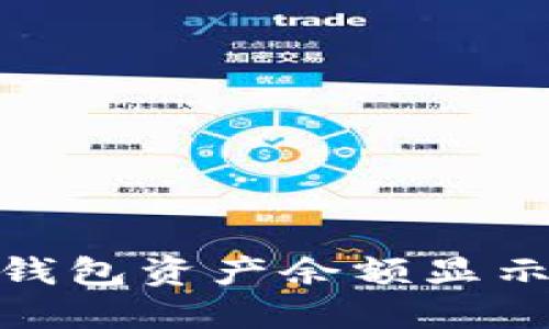 如何解决TP钱包资产余额显示为0的问题？