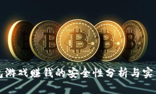 TP钱包游戏赚钱的安全性分析与实用指南