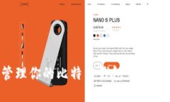 如何安全高效地管理你的