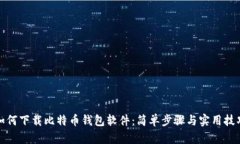 如何下载比特币钱包软件