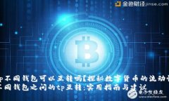 tp不同钱包可以互转吗？探