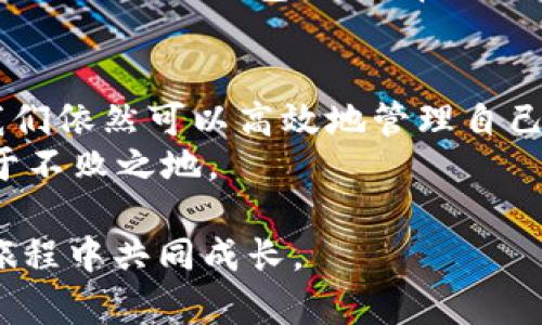 如何解决TP钱包没有自定义代币选项的问题，让你的数字资产管理更高效
TP钱包, 自定义代币, 数字资产管理/guanjianci

引言
在数字货币的世界中，数字资产的管理变得越来越重要。对于持有多种代币的用户来说，能够方便地在钱包中添加自定义代币选项是必不可少的。然而，很多人会发现，TP钱包在某些情况下没有提供自定义代币的选项。这不仅让人感到困惑，也可能影响到我们的资产管理效率。让我来分享一下我个人的经历，以及如何有效解决这个问题，以便让你的数字资产管理更加顺畅。

理解TP钱包的基本功能
TP钱包是一款功能强大的数字资产钱包，支持多种主流的加密货币和代币的管理。对于我们这些数字货币投资者来说，选择合适的钱包就像选择一个安全的保管箱，能够妥善管理我们的资产。刚开始使用TP钱包时，我对它的界面和功能很是欣赏，一切看起来都那么直观和友好。

为什么没有自定义代币选项？
第一次使用TP钱包时，我尝试将新购买的代币添加到我的钱包中，却惊讶地发现没有自定义代币的选项。尽管TP钱包支持的代币数量较多，但随着区块链技术和项目的快速发展，新的代币层出不穷，TP钱包似乎没有及时更新这项功能。
这给我带来了很大的困扰，因为我希望将所有的投资都集中管理在一个平台上，而不是在多个钱包之间来回切换。经过一番研究，我意识到很多用户在向TP钱包反馈此问题时，开发团队正在积极进行更新和维护。但是，你也可以采取一些方法，帮助自己解决这个问题。

解决方法一：确保软件更新
检查你使用的TP钱包是否是最新版本，这是解决问题的第一步。软件更新不仅可以修复漏洞，还能添加新功能。记得小时候我每次更新手机软件时，总会兴奋地期待能看到新功能。在TP钱包的设置中，你可以查看更新记录，如果有新版本，请务必进行更新。

解决方法二：手动添加代币信息
如果更新后依然没有自定义代币的选项，许多用户选择手动输入代币信息来解决此问题。具体步骤如下：
ol
    li打开TP钱包，进入资产页面。/li
    li点击“添加代币”或类似选项。/li
    li选择“自定义代币”选项。/li
    li输入代币合约地址、代币符号及小数位数（一般为18位）。/li
/ol
在这个过程中，你可能会遇到一些困难，比如找不到合适的代币合约地址。我的经验是，通常可以在代币的官方网站或其社交媒体上找到相关信息。这时，请保持耐心，确保输入的信息准确无误。 我记得有一次我加入一个新兴项目时，因为弄错了合约地址，导致我的资产无法显示，这让我非常沮丧。

解决方法三：选择其他钱包
如果TP钱包一直无法满足你的需求，考虑使用其他支持自定义代币的钱包也是一个不错的选择。市面上有很多优秀的数字资产钱包，如MetaMask、Trust Wallet等，它们在自定义代币管理上表现优异，在用户中拥有良好的口碑。
我自己在开始投资时，也曾因为一个钱包的局限性而换过几次。在每次选择新钱包之前，我都会仔细研究它的功能、用户评价和安全性。尽量选择那些用户较多、更新频繁且社区活跃的钱包，这样在遇到问题时可以有更多的解决方案和帮助。

总结
在数字资产管理中，能够方便地添加自定义代币选项是极为重要的。虽然TP钱包在某些情况下可能缺乏这项功能，但通过更新软件、手动添加代币信息或者选择其他钱包，我们依然可以高效地管理自己的数字资产。无论你是新手还是老手，保持学习和适应是我们在数字货币世界中立足的重要原则。
我的建议是，不要因为一个钱包的限制而放弃对新技术和新项目的探索。在未来，区块链和加密货币仍然会不断发展，抓住机遇，灵活应对，才能在这场数字资产的浪潮中立于不败之地。 

以上内容是一个关于如何应对TP钱包没有自定义代币选项问题的详细介绍，希望能够帮助到你，也鼓励更多的读者分享自己的使用经验和解决方案，让我们在数字货币的旅程中共同成长。