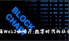 探访上海Web3咖啡厅：数字