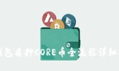 TP钱包质押CORE币全流程详