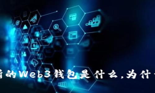 深入解密：交易所的Web3钱包是什么，为什么它们如此重要？