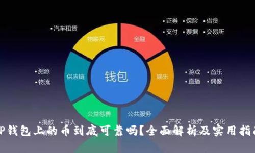TP钱包上的币到底可靠吗？全面解析及实用指南