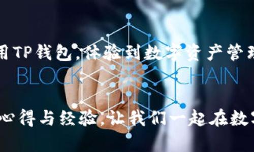   TP钱包：最新安卓版下载攻略与实用技巧 / 
 guanjianci TP钱包, 区块链, 数字资产 /guanjianci 

引言
在数字资产日益增长的今天，如何有效管理和存储这些资产成为了很多投资者和普通用户必须面对的挑战。TP钱包作为一款时尚的区块链数字资产钱包，其简单易用的界面和强大的功能获得了广大用户的青睐。在这个快速发展的领域中，掌握一款优质的钱包应用至关重要。本文将深入探讨TP钱包的使用方法、下载攻略和相关技巧，希望能为你的数字资产管理提供帮助。

TP钱包简介
TP钱包，全称TokenPocket，是一款多链数字资产钱包，支持以太坊、比特币、EOS等多条区块链。这款钱包以其用户友好的界面和多功能的特点而备受欢迎，不仅可以进行数字资产的存储、转账，还提供去中心化应用（DApp）的访问，方便用户直接在钱包内进行交易和参与各种区块链项目。记得我第一次接触区块链的时候，也是从钱包开始的，TP钱包让我快速上手，感受到了区块链的魅力。

如何下载和安装TP钱包安卓版
下载TP钱包的过程其实非常简单，下面是详细的步骤：
ol
    listrong访问官方网站：/strong首先，打开你的手机浏览器，访问TP钱包的官方网站，确保下载到的是官方版本，避免下载到不安全的应用。/li
    listrong选择安卓版本：/strong在官网主页上，你会看到针对不同操作系统的下载选项，选择‘安卓版’进行下载。/li
    listrong安装应用：/strong下载完成后，点击安装，按照提示完成安装过程。部分安卓手机可能需要在设置中允许安装来自未知来源的应用。/li
    listrong注册或导入钱包：/strong安装完成后，打开TP钱包，可以选择注册新钱包或者导入已有钱包，确保安全备份助记词。/li
/ol

TP钱包的基本功能
TP钱包作为一款多功能数字资产管理工具，具备多项实用功能：
ul
    listrong多链支持：/strong用户可在TP钱包中存储和管理来自不同区块链的数字资产，增强了交易的灵活性。/li
    listrong安全性：/strongTP钱包采用多重签名技术和私钥加密，有效保障用户资产的安全。记得我的一位朋友因为忘记备份助记词而丢失了钱包，安全备份绝对是重中之重。/li
    listrongDApp访问：/strong内置的去中心化应用支持用户直接在钱包内进行交易和参与不同的区块链项目，极大提升了便利性。/li
    listrong实时行情：/strongTP钱包提供实时的数字资产行情，让用户能够随时了解市场动态。/li
/ul

使用TP钱包的实用技巧
虽然TP钱包操作简单，但一些实用技巧能够帮助你更高效地进行资产管理：
ul
    listrong定期备份：/strong一旦创建或导入钱包，务必将助记词和私钥妥善保存，建议使用纸质形式备份而避免存储在电子设备中。/li
    listrong启用双因素认证：/strong在安全设置中开启双因素认证功能，增加账户的安全性，这在面对网络攻击时尤为重要。/li
    listrong关注社区动态：/strongTP钱包的用户社区活跃，经常关注Telegram群组和论坛能够获取第一手资讯，了解新功能和更新。/li
/ul

个人感受与经历
我第一次使用TP钱包时，正值我对区块链技术充满好奇的时期。当时我看了许多教程，但仍然有许多疑问，比如如何安全存储我的资产，如何进行交易等。通过一步步探索TP钱包的功能，我逐渐掌握了它的使用，并且觉得它的界面设计，功能齐全。最让我惊喜的是，它的DApp浏览功能让我第一次接触到了去中心化金融（DeFi）这个新兴领域，现在回想起来，我真的是在TP钱包的帮助下开启了区块链的探索之旅。

总结
在数字资产普及的今天，选择一款安全、功能强大的钱包尤为重要。TP钱包凭借其多链支持、安全保障和便捷性，成为了广大用户的优选。希望通过本文的介绍，可以帮助大家更好地理解和使用TP钱包，体验到数字资产管理的乐趣和优势。如果你还没有尝试过TP钱包，不妨下载试试看，相信你会爱上这个数字资产管理的小助手。

尾声
在这个快速变化的数字时代，适应新技术并灵活运用是我们每个人的挑战。TP钱包无疑是将区块链技术带入我们生活的便利工具，而我也期待在这个领域继续探索、学习，与大家分享更多的心得与经验。让我们一起在数字资产的世界里，相互学习、相互成长。