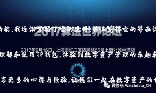   TP钱包：最新安卓版下载攻略与实用技巧 / 
 guanjianci TP钱包, 区块链, 数字资产 /guanjianci 

引言
在数字资产日益增长的今天，如何有效管理和存储这些资产成为了很多投资者和普通用户必须面对的挑战。TP钱包作为一款时尚的区块链数字资产钱包，其简单易用的界面和强大的功能获得了广大用户的青睐。在这个快速发展的领域中，掌握一款优质的钱包应用至关重要。本文将深入探讨TP钱包的使用方法、下载攻略和相关技巧，希望能为你的数字资产管理提供帮助。

TP钱包简介
TP钱包，全称TokenPocket，是一款多链数字资产钱包，支持以太坊、比特币、EOS等多条区块链。这款钱包以其用户友好的界面和多功能的特点而备受欢迎，不仅可以进行数字资产的存储、转账，还提供去中心化应用（DApp）的访问，方便用户直接在钱包内进行交易和参与各种区块链项目。记得我第一次接触区块链的时候，也是从钱包开始的，TP钱包让我快速上手，感受到了区块链的魅力。

如何下载和安装TP钱包安卓版
下载TP钱包的过程其实非常简单，下面是详细的步骤：
ol
    listrong访问官方网站：/strong首先，打开你的手机浏览器，访问TP钱包的官方网站，确保下载到的是官方版本，避免下载到不安全的应用。/li
    listrong选择安卓版本：/strong在官网主页上，你会看到针对不同操作系统的下载选项，选择‘安卓版’进行下载。/li
    listrong安装应用：/strong下载完成后，点击安装，按照提示完成安装过程。部分安卓手机可能需要在设置中允许安装来自未知来源的应用。/li
    listrong注册或导入钱包：/strong安装完成后，打开TP钱包，可以选择注册新钱包或者导入已有钱包，确保安全备份助记词。/li
/ol

TP钱包的基本功能
TP钱包作为一款多功能数字资产管理工具，具备多项实用功能：
ul
    listrong多链支持：/strong用户可在TP钱包中存储和管理来自不同区块链的数字资产，增强了交易的灵活性。/li
    listrong安全性：/strongTP钱包采用多重签名技术和私钥加密，有效保障用户资产的安全。记得我的一位朋友因为忘记备份助记词而丢失了钱包，安全备份绝对是重中之重。/li
    listrongDApp访问：/strong内置的去中心化应用支持用户直接在钱包内进行交易和参与不同的区块链项目，极大提升了便利性。/li
    listrong实时行情：/strongTP钱包提供实时的数字资产行情，让用户能够随时了解市场动态。/li
/ul

使用TP钱包的实用技巧
虽然TP钱包操作简单，但一些实用技巧能够帮助你更高效地进行资产管理：
ul
    listrong定期备份：/strong一旦创建或导入钱包，务必将助记词和私钥妥善保存，建议使用纸质形式备份而避免存储在电子设备中。/li
    listrong启用双因素认证：/strong在安全设置中开启双因素认证功能，增加账户的安全性，这在面对网络攻击时尤为重要。/li
    listrong关注社区动态：/strongTP钱包的用户社区活跃，经常关注Telegram群组和论坛能够获取第一手资讯，了解新功能和更新。/li
/ul

个人感受与经历
我第一次使用TP钱包时，正值我对区块链技术充满好奇的时期。当时我看了许多教程，但仍然有许多疑问，比如如何安全存储我的资产，如何进行交易等。通过一步步探索TP钱包的功能，我逐渐掌握了它的使用，并且觉得它的界面设计，功能齐全。最让我惊喜的是，它的DApp浏览功能让我第一次接触到了去中心化金融（DeFi）这个新兴领域，现在回想起来，我真的是在TP钱包的帮助下开启了区块链的探索之旅。

总结
在数字资产普及的今天，选择一款安全、功能强大的钱包尤为重要。TP钱包凭借其多链支持、安全保障和便捷性，成为了广大用户的优选。希望通过本文的介绍，可以帮助大家更好地理解和使用TP钱包，体验到数字资产管理的乐趣和优势。如果你还没有尝试过TP钱包，不妨下载试试看，相信你会爱上这个数字资产管理的小助手。

尾声
在这个快速变化的数字时代，适应新技术并灵活运用是我们每个人的挑战。TP钱包无疑是将区块链技术带入我们生活的便利工具，而我也期待在这个领域继续探索、学习，与大家分享更多的心得与经验。让我们一起在数字资产的世界里，相互学习、相互成长。