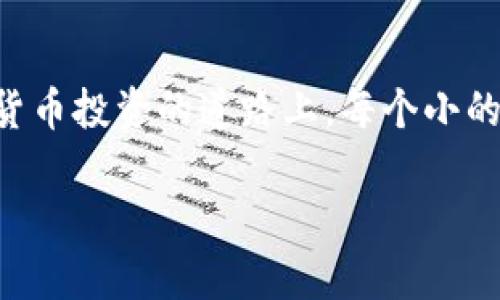 如何解决TP钱包USDT余额不足，轻松转出您的资金

TP钱包, USDT, 数字货币/guanjianci

过去的几年，我对数字货币的各种操作逐渐熟悉，从初始的好奇到现在的深入了解，每一次操作都充满了期待与挑战。最近，一位朋友在使用TP钱包的时候遇到了一些问题——她的USDT余额太少，导致无法转出。其实，很多人在面对这样的情况时，往往会感到无助。经过一番思考和查阅资料，我总结了一些实用的技巧，希望能够帮助到有类似困扰的你。

了解TP钱包与USDT的基本知识

首先，我们要了解TP钱包是什么。TP钱包是一款为用户提供安全、便捷的数字资产管理工具，支持多种主流数字货币的存储与交易。而USDT（Tether USD）是一种由法币（美元）锚定的稳定币，目的在于为用户提供一种相对稳定的数字货币选择，以便于更好地进行交易与投资。

我记得当我刚接触数字货币时，对于各种钱包和交易所都是一知半解，时常担心自己的资产安全。如今，虽然已经掌握了基本操作，但依然会在面对新问题时感到谨慎。

转账额度限制及解决方法

当你的TP钱包USDT余额较少时，确实会遇到无法转出的情况。那么，转账额度的限制是什么呢？通常每种钱包都有最低转账额度，比如可能是10 USDT，如果你的余额不足以达到这个数额，自然无法进行转账。

这让我想起了我第一次尝试转账时，因为只剩下5 USDT，结果发现无法完成操作。当时的挫败感至今铭记，直到我学会了如何合理管理我的余额。

那么，若你面临相似的困境，该如何解决呢？这里有几个建议：

1. 增加余额

显而易见的解决方案就是增加你的USDT余额。你可以通过买入USDT来补充余额，具体方式包括：
ul
    li通过交易所购买：你可以在各大交易所（如币安、火币网等）购买USDT，然后转入你的TP钱包。/li
    li通过P2P交易：一些平台提供P2P交易，你可以直接与他人购买USDT，灵活方便。/li
/ul

我记得那时候为了增加余额，我在一个朋友的推荐下尝试了P2P交易，虽然一开始有些担心安全性，但体验过后我发现，相较于传统交易方式，这种方法不仅便捷，而且能够直接与人对话，增加了交易的信任感。

2. 确认转账最低限额

每个钱包都有其转账最低限额，TP钱包的具体规则可能会随着时间有所变化。在转账之前，最好去网站或者官方渠道查看最新的规定，以免再次碰到余额不足的尴尬。

3. 考虑小额转账

如果你只想转出很少的资金，可以考虑转账至可以合并操作的地址。例如，许多交易平台都允许小额转账，可以考虑把小额USDT转到这些平台，然后再进行其他操作。这样你就能灵活使用你的资金。

我自己就曾经采用过这种方式，尽管当时我只转出了一小部分，但我发现灵活操作反而让我更加善于管理我的资金，这种小额的操作经验让我在处理财务上变得得心应手。

4. 了解网络费用

在进行转账时，不要忘记计算交易的网络费用。许多时候，虽然你有足够的余额，但加上了网络费用，实际能用的资金可能不足以转账。因此，确认一下当前的网络费用，也是避免出现余额不足的一个好方法。

5. 寻求帮助

如果你尝试了以上方法依然没能解决问题，不妨寻求其他用户的帮助。很多数字货币论坛、社群或者社交媒体平台都有许多热心的用户，他们或许能提供你想要的帮助和建议。我的朋友在开始数字货币之旅时，加入了一些社区，获得了许多实用的技巧，她的反馈也让我意识到，维护自己的数字货币安全，非常重要。

总结

面临TP钱包USDT余额不足的问题，不必感到沮丧。这是许多用户在使用数字钱包时都会遇到的情况，了解钱包的基本操作和维护是解决问题的核心。在这条数字货币投资的道路上，每个小的挫折或许都是成长的契机。只需耐心应对，逐步积累经验，你会发现自己的操作会越来越得心应手。

就像我在成长过程中学到的，交易不仅仅是数字的增减，更是技术与心理的博弈。希望你在数字货币的旅途中，能够走得更加平稳顺畅，享受这一过程。