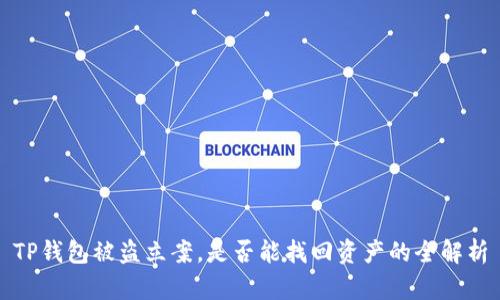 TP钱包被盗立案，是否能找回资产的全解析