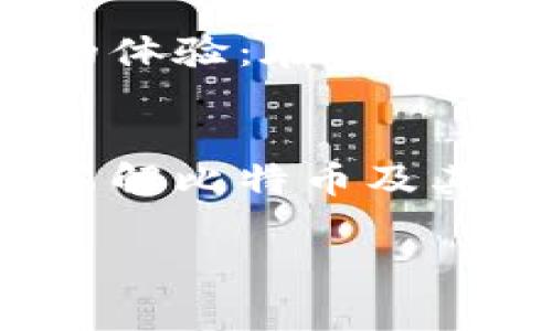 比特币钱包的充值流程相对简单，但对于新手来说，理解起来可能会有些复杂。下面，我将逐步为您解释如何给比特币钱包充值，希望可以帮助到您。

什么是比特币钱包？
比特币钱包是用来存储比特币的一种数字钱包。它不仅可以存储比特币，还可以管理您的交易记录。与传统银行账户不同的是，比特币钱包并不存储实际的比特币，而是存储有关比特币的私钥和公共地址。用户通过公共地址可以接收比特币，而私钥则是用来签名交易并确保资金的安全性。

选择比特币钱包
在充值比特币之前，您需要选择一个比特币钱包。根据使用场景的不同，钱包大致可以分为以下几类：
ul
    listrong硬件钱包：/strong这些是专注于安全的物理设备，适合长期保存比特币。/li
    listrong软件钱包：/strong包括桌面钱包、手机钱包等，它们更便于随时查阅和交易。/li
    listrong在线钱包：/strong提供网页访问，适合频繁交易。不过，安全性相对较低。/li
/ul
选择钱包时，您需要考虑安全性、便利性、用户体验等因素。我个人更倾向于使用硬件钱包，因为其提供了更高的安全保障，让我在持有比特币时更加安心。

充值比特币的钱包地址
一旦选择了比特币钱包，您需要找到您的钱包地址。钱包地址通常是一个由字母和数字组成的字符串，类似于银行账号。登录您的比特币钱包，找到“接收”或“充值”选项，就可以看到您的钱包地址。
在这里，我想分享一个小故事：我第一次接触比特币时，满怀忐忑地试图找到我的钱包地址。我尝试了几次，甚至在网上查找了许多与之相关的文章。后来看到的钱包地址让我印象深刻，它就像我的“个人身份证”，让我在数字货币世界中独树一帜。

通过交易所购买比特币
充值您的比特币钱包通常是通过购买比特币实现的。您可以选择一个可靠的比特币交易所，注册账户并完成身份验证，然后使用法定货币（如人民币、美元等）充值到交易所账户。购买比特币之后，您可以将其提取到您的钱包地址。
在选择交易所时，注意以下几点：
ul
    listrong安全性：/strong选择知名且有良好口碑的交易所。/li
    listrong手续费：/strong了解交易过程中的各种费用，包括充值、提现以及交易手续费。/li
    listrong用户体验：/strong网页界面是否友好、是否提供良好的客户支持等。/li
/ul

提取比特币到钱包
在交易所购买比特币后，选择“提现”或“转出”功能，输入您的钱包地址和提现金额，确认无误后提交申请。通常，交易所会要求您进行一些额外的安全验证，例如输入手机验证码等。在确认后，所提取的比特币将会被转入您的钱包地址。大部分交易会在几分钟内完成，但在网络拥堵时可能会有所延迟。

通过其他方式充值比特币
除了通过交易所购买比特币外，您还可以通过其他方式充值：
ul
    listrong比特币ATM：/strong您可以寻找附近的比特币ATM机，直接用现金购买比特币，并将其转存至您的钱包地址。/li
    listrong点对点交易：/strong通过朋友、社交平台等渠道进行点对点交易，直接用现金或者其他形式支付获得比特币。/li
/ul

注意安全
充值比特币过程中，安全性至关重要。请确保您的钱包私钥不会被泄露，若使用在线钱包，建议启用双重验证。对于网络安全，我有过一次深刻的体验：在一次换设备时，因为未能及时转移私钥，导致无法访问我的旧钱包。这提醒了我，任何时候都要关注数字资产的安全问题。

总结
充值比特币钱包虽然步骤较多，但只要您仔细操作，就能轻松完成。记得在整个过程中保持警惕，选择安全可靠的交易所和钱包。同时，尽量多了解比特币及其市场动态，帮助您做出明智的投资决策。希望这篇文章能为您在充值比特币的过程中提供帮助！

通过这样详细的步骤和个人观点的融入，希望能让您在比特币钱包的充值过程中更加得心应手！如果您有任何问题，欢迎随时交流。