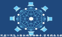 如何在TP钱包上轻松购买动