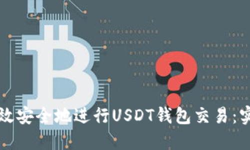 如何高效安全地进行USDT钱包交易：实用指南
