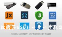 如何通过TP钱包轻松购买