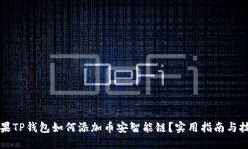 苹果TP钱包如何添加币安智能链？实用指南与技巧