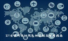 ZT交易所与TP钱包的区别及