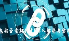 TP钱包能否重新创建？深入