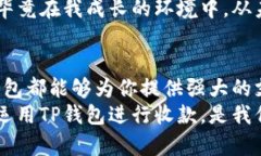 TP钱包：如何实现安全收款