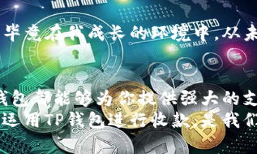 TP钱包：如何实现安全收款，掌握数字资产的实用价值
TP钱包, 数字资产, 安全收款/guanjianci

什么是TP钱包？
TP钱包，全称Trust Wallet，是一款功能强大的多链数字资产钱包。作为区块链技术发展的产物，TP钱包不仅支持众多主流 cryptocurrencies（加密货币），还具有去中心化的特性。TP钱包的出现，使得个人用户在进行加密资产管理时，拥有了更高的安全性和便捷性。随着数字经济的蓬勃发展，越来越多的人开始关注如何利用这些数字资产进行安全收款。而TP钱包正是满足这一需求的重要工具。

TP钱包的主要功能
TP钱包以其简单易用的界面、强大的功能和多链支持而著称。它不仅允许用户安全存储和管理各种数字资产，还有以下几个主要功能：
ul
    li多种资产支持：TP钱包支持比特币、以太坊、币安币等主流加密货币，用户能够灵活管理多种数字资产。/li
    li去中心化交易：用户可以通过TP钱包直接在去中心化交易所（DEX）进行交易，无需中介，甚至在不透露个人信息的情况下也能完成交易。/li
    liToken交换：TP钱包允许用户在不同的代币之间进行快速兑换，为数字资产的灵活管理提供了便利。/li
    li支持多链：用户可以在不同的区块链网络上进行操作，比如以太坊、币安智能链等。/li
    li集成DApp：TP钱包内置多种去中心化应用（DApp），用户可以方便地使用这些应用进行投资和互动。/li
/ul

TP钱包如何收款
使用TP钱包收款其实非常简单。首先，确保你已经在手机上下载并安装了TP钱包，创建好自己的钱包账户后，你就可以开始收款了。以下是详细步骤：
ol
    listrong获取你的钱包地址：/strong打开TP钱包，进入“钱包”界面，点击“收款”按钮。在这里，你可以找到自己的钱包地址。这个地址是由一串字母和数字组成的，确保将其复制准确。/li
    listrong分享你的钱包地址：/strong将这个钱包地址发给你想要收款的人。无论是朋友、客户还是合作伙伴，他们只需将相应的加密货币发送到你的地址即可。/li
    listrong确认收款：/strong交易完成后，你可以在TP钱包的“交易记录”中查看到收到的款项。一般来说，区块链的确认时间在几分钟到几个小时之间，具体取决于网络的拥堵情况。/li
/ol

安全性如何保障？
安全性一直是数字资产交易和存储的关键。在使用TP钱包时，有几个方面需要特别注意：
ul
    li私钥和助记词：钱包的私钥和助记词是你钱包资产的唯一访问权，绝不能随意泄露或保存于不安全的地方。/li
    li启用二次验证：某些TP钱包支持双重认证功能，开启这项功能可以为你的账户增加一层安全保护。/li
    li定期更新：保持TP钱包的最新版本可以防止被黑客利用的潜在漏洞。/li
/ul

我的个人体验
说到使用TP钱包进行收款，我想起了我第一次用加密货币进行交易时的经历。那年我刚刚接触到比特币，直到朋友跟我说可以使用TP钱包收款。起初我还对这种新鲜事物感到无所适从，毕竟在我成长的环境中，从未听说过如此高科技的数字资产。我试着用TP钱包收款，结果非常顺利，整个过程比我想象的要简单得多。从那时起，我对加密货币的认知发生了很大的改变，也开始了我的数字资产之旅。

总结及展望
TP钱包为用户提供了安全、便捷的收款方式，在数字经济日益发达的今天，掌握这项技能显得尤为重要。无论你是刚接触数字货币的新人，还是已经在数字资产领域摸爬滚打的老手，TP钱包都能够为你提供强大的支持。
展望未来，随着区块链技术的不断发展，相信像TP钱包这样功能强大的数字资产钱包会逐渐融入我们的日常生活，让加密货币的使用更加普及。在这个不断变化的科技世界中，能够灵活运用TP钱包进行收款，是我们每个人都应该掌握的实用技能。