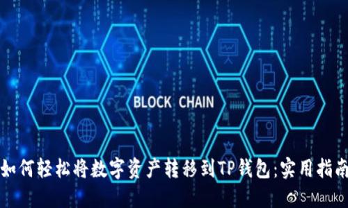 如何轻松将数字资产转移到TP钱包：实用指南