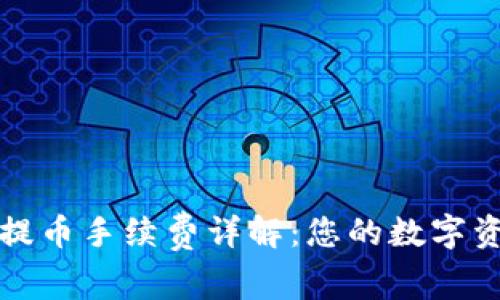 TP钱包提币手续费详解：您的数字资产转移