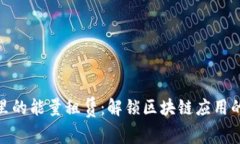 TP钱包里的能量租赁：解锁