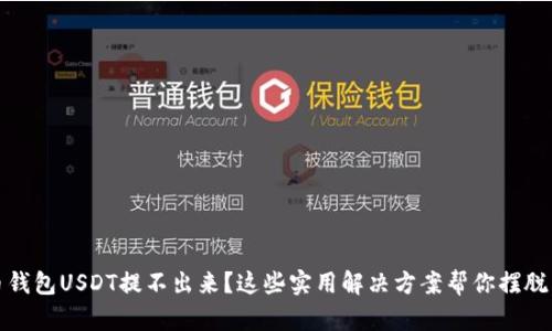 火币钱包USDT提不出来？这些实用解决方案帮你摆脱困扰