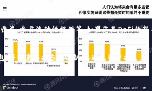 ava是一个去中心化的金融（DeFi）平台，而TP钱包（TokenPocket）是一个多链钱包，支持多种区块链资产。导入ave资产到TP钱包是可能的，但具体方法取决于您使用的平台和所需操作的步骤。

以下是一般步骤，帮助您理解如何在TP钱包中导入AVE资产：

准备工作
在您开始之前，确保您已经安装了TP钱包，并且创建或导入了您的钱包账户。如果您还没有钱包，您可以从官方渠道下载TP钱包的应用程序。

获取AVE合约地址
在许多去中心化平台上，资产的转账通常需要合约地址。您可以在每个项目的官方网站或者其区块链浏览器（如Etherscan）查找到相关的合约地址。确保复制准确的合约地址，以避免资产丢失。

导入AVE到TP钱包
在TP钱包中导入AVE资产的步骤如下：
ol
    li打开TP钱包，进入您的账户。/li
    li点击“资产”页面，这里将列出您当前持有的所有资产。/li
    li在资产页面，寻找“添加代币”或“添加资产”的按钮。/li
    li选择输入代币合约地址，粘贴您之前复制的AVE合约地址。/li
    li确认信息无误后，点击确认，AVE资产将会添加到您的余额中。/li
/ol

确认资产已成功导入
完成以上步骤后，您可以在资产页面查看到AVE是否已经成功导入。如果您看到AVE资产及其余额，说明您已经成功导入。如果没有，请检查您输入的合约地址是否正确。

使用AVE资产的建议
成功导入AVE后，您可以做很多事情，包括但不限于交易、持有以赚取可能的收益、参与流动性提供等。如果您是DeFi的新手，建议您在交易或投入更多资金之前，先了解这些活动的风险和不确定性。

总结
通过以上步骤，您可以轻松地将AVE资产导入TP钱包。确保安全使用您的钱包，并注意保护您的私钥，以避免资产损失。

如果您有其他关于AVE或TP钱包的问题，请随时问我！