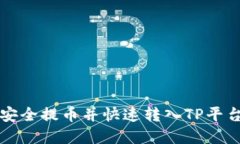 从欧易钱包安全提币并快