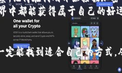 baioti如何获取TP钱包空投：实用指南与技巧/baioti
TP钱包, 空投, 加密货币/guanjianci

什么是TP钱包？
TP钱包，一款备受用户欢迎的加密货币钱包，是为区块链用户提供安全、便捷数字资产管理的工具。它不仅支持多种主流币种的存储，还为用户提供了便捷的交易、转账和跨链功能，因此成为了众多加密投资者的优选工具。除了基本的功能外，TP钱包还支持NFC支付、DApp浏览，甚至是NFT交易，非常适合各种类型的用户。

什么是空投？
空投（Airdrop）是指区块链项目向用户免费分发代币的一种方式，通常是为了推广项目、增加市场关注度或者奖励现有用户。在加密货币行业中，空投是吸引用户参与并提升项目知名度的有效手段。项目方通过空投，将一定数量的代币发送给社区用户，往往需要用户完成某些任务，比如关注社交媒体、注册钱包、参与投票等。

如何获得TP钱包的空投？
获取TP钱包空投可以说是一个既充满期待又不乏技巧的过程。在我个人的加密货币投资旅程中，我也经历过几次成功的空投体验，充满了紧张和惊喜。让我分享一下步骤，希望对你有所帮助。

h4步骤一：保持活跃和关注项目动态/h4
获取空投的第一步就是要保持对TP钱包及其相关项目的高度关注。我建议用户关注TP钱包的官方社交媒体账号，比如Twitter、Telegram、Discord等。这些平台频繁发布有关空投的信息，同时也会提前告知用户如何参与。这种信息的及时性往往会影响你能否首批获得空投。如果能拿到一个新项目的空投，成就感与期待是难以用金钱来衡量的！

h4步骤二：参与任务与活动/h4
大多数空投活动都会要求用户完成一些特定的任务。任务可能包括转发项目的推文、评论参与、加入社区群组等。那时候我还记得，某个项目的空投让我需要在社交媒体上转发一些活动信息，虽然过程有点繁琐，但最终收到空投的那一刻是值得的。在参与这些任务时，注意查看空投的具体条件，以及任务的截止日期。错过时间可是会导致你与空投擦肩而过的哦！

h4步骤三：保持你的钱包地址安全/h4
在参与空投时，一定要确保你的TP钱包地址安全可靠。一些欺诈项目会假借空投的名义，要求用户提供私钥或者密码。我的一个朋友就因为盲目信任了网络上的某个链接而损失了大部分资产，所以我在此提醒你们，千万要小心选择参与活动的链接。不要轻易相信那些“容易”的方法，确保信息来源的可靠性，这是保护自己资产的基础。

h4步骤四：参与代币的质押或农耕（Staking/Farming）/h4
有些项目会通过质押或者农耕的方式进行空投，允许用户锁定其资产以获得额外的代币。在我参与的一次农业活动中，我将一部分代币质押在一个新兴项目上，没想到几个月后获得了意想不到的空投奖励。虽然这种方式需要一定的耐心，但往往能带来丰厚的回报。

空投的潜在风险与挑战
在追逐空投的同时，我们也必须意识到潜在的风险。首先，市场上不乏一些骗局，假借空投名义的哄骗行为时有发生。其次，过于频繁地参与空投活动可能会导致钱包的管理变得复杂，风险也随之增加。在我参与空投的过程中，曾有一次因为没有认真仔细记录不同项目的状态，导致掉进了一个假空投的陷阱，最终不得不承担损失。因此，冷静分析每个项目的真实价值和风险，保持理性的投资态度是非常重要的。

如何追踪空投的奖励？
一旦你成功参与了空投活动，接下来的问题就是如何追踪你的奖励。TP钱包通常会在空投结束后的几周内将代币发送到你的钱包中。此时你可以通过钱包应用程序查看到账情况。有时候，奖励的到账时间会有延迟，保持耐心，多关注一下官方公告。如果几个月后仍未看到你的奖励到账，也可以尝试联系项目方的客服，询问具体情况。

总结与个人分享
总的来说，获取TP钱包的空投是一种乐趣与投资并存的活动。在这条充满机遇和挑战的路上，经历空投带来的期待与惊喜，不仅能丰富我们的资产投资组合，更能增加对加密市场的了解与洞察。记得在我刚开始接触加密货币时，我也对空投充满了好奇和幻想，那时候的我几乎不知所措，但在不断尝试和实践中逐渐找到了自己的节奏。
空投并非一成不变的固定体制，每个项目都有其独特的规则与方式。这就像人生中的每一次挑战，试着用开放的心态去面对，或许会有意想不到的收获。希望每一位读者在这个充满机遇的世界中都能获得属于自己的好运气，以及可观的回报！

最后的寄语
随着区块链技术的不断发展和普及，空投活动将会越来越多，因此我们要不断更新自己的知识、保持敏感与学习能力。无论你是经验丰富的老手，还是初入门的新手，通过不断摸索与实践，你一定能找到适合自己的方式，从而在这个充满惊喜的领域中，发掘出无限可能！