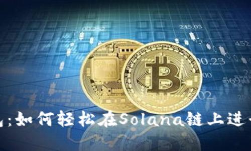 TP钱包：如何轻松在Solana链上进行转账