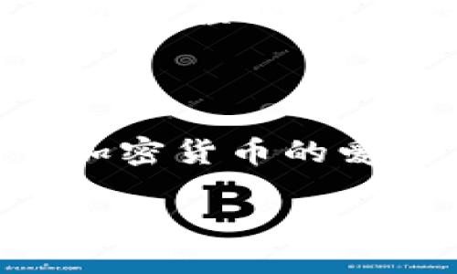 在这个问题上，我们需要先了解一下XRP和TP钱包、币安链（Binance Smart Chain, BSC）之间的关系。以下是详细的解答和说明。

### 什么是XRP？

XRP是Ripple公司的加密货币，主要用于促进国际货币转移和快速支付处理。相较于其他数字货币，XRP的交易速度非常快，手续费也相对较低，因此在跨境支付的场景下得到了广泛应用。

### 什么是TP钱包？

TP钱包是一款支持多种币种的钱包应用，尤其在用户界面和操作便捷性上表现出色。TP钱包支持对多个区块链上的资产进行管理，用户可以方便地进行充值、提现和交易。

### 什么是币安链？

币安链是由币安交易所推出的区块链平台，用于支持Binance DEX（去中心化交易所）的交易和资产管理。它的设计旨在提供高速的交易性能和低延迟，可以支持高级的金融产品和服务。

### XRP是否可以转到TP钱包的币安链？

简单来说，XRP无法直接转移到币安链（BSC），因为XRP是基于Ripple的区块链，而币安链则是一个不同的区块链生态系统。

为了在TP钱包中使用XRP，用户需要采取以下几个步骤：

1. **将XRP兑换成币安链的代币**：用户可以将XRP在支持的交易所（如币安）进行兑换，转换为BSC支持的代币，例如BUSD（币安稳定币）或其他的BE20代币。

2. **转移到TP钱包**：一旦成功兑换代币，用户可以将这些代币转移到TP钱包。确保在转移时仔细核对目标地址，避免发送到错误的地址。

3. **在TP钱包中管理资产**：接收到代币后，用户可以在TP钱包中管理、交易或转移这些代币。

### 个性化观点与经历

作为一名加密货币的爱好者，我自己在最初学习如何使用各种钱包和代币时，也曾面临过类似的困惑。记得在刚开始接触比特币和以太坊的时候，我非常激动，因为这些资产的潜在价值。而当时我对各个钱包和区块链的理解还是比较肤浅的，不断地在各个平台之间游走，有时甚至因为不小心选择了错误的链而导致资产的损失。

这让我意识到了，了解不同区块链之间的区别和特性是多么重要。正因为如此，我在后来的学习中，专门花时间研究各种加密资产和其钱包之间的兼容性。在这个过程中，我不仅增加了自己的知识储备，也乐于分享给身边的朋友们，帮助他们避免同样的错误。

### 总结

最终，我们可以认为，虽然XRP无法直接存入TP钱包的币安链，但通过兑换成其他代币并通过合适的步骤转移，依然可以在钱包中安全地管理自己的资产。对于加密货币的爱好者来说，这样的实践和探索非常重要，它不仅仅是金融投资，更是一种全新的数字生活方式的体验。而这正是我在参与这一领域过程中体会到的乐趣与挑战。

希望今后在使用加密货币和钱包时，大家都能多几分耐心与细心，避免不必要的损失。如果你对如何更好地管理加密资产有任何问题，欢迎随时交流！